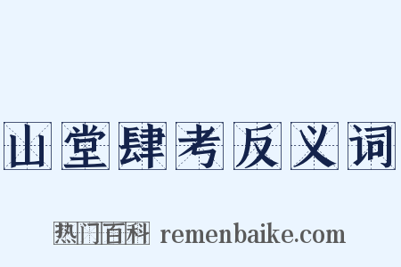 山堂肆考反义词是什么意思的图片